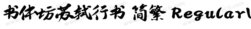 书体坊苏轼行书 简繁 RegularVersion 100字体转换